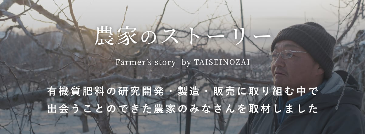 農家のストーリー