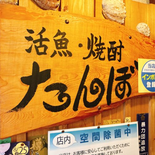 益田市の居酒屋紹介【たんぼ】