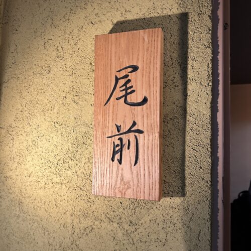 尾前