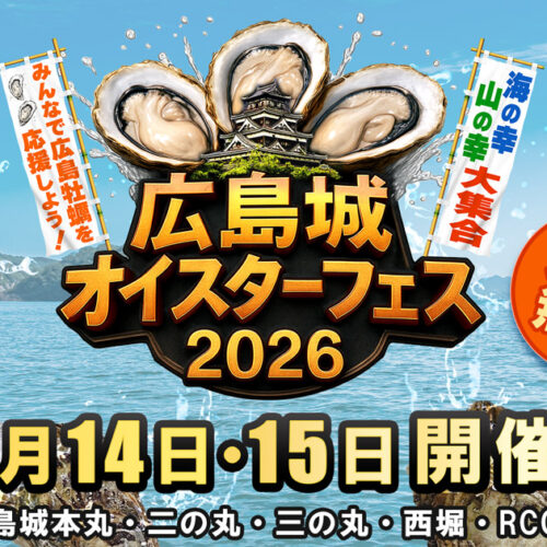 広島城オイスターフェス２０２６に出店しました